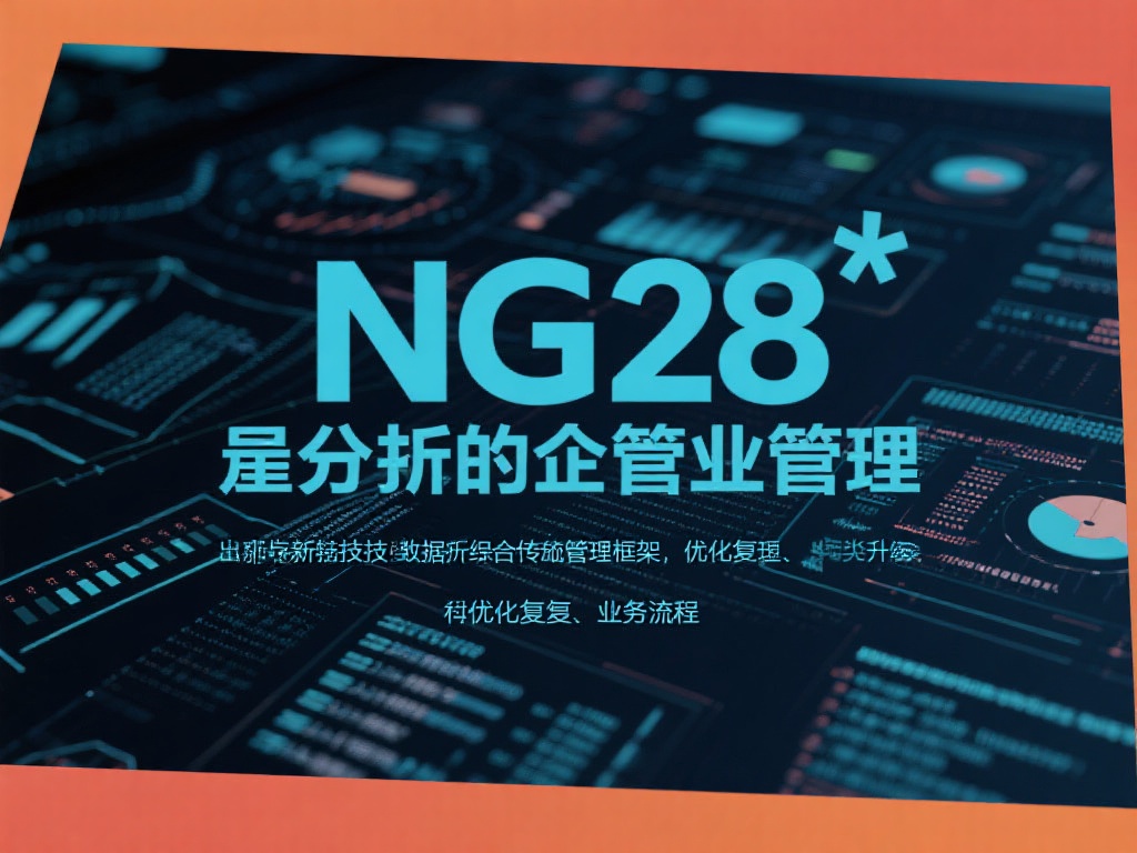 ng28管理是一种先进的企业管理模式，旨在将最新技